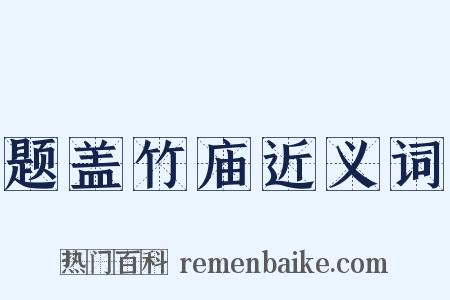 题盖竹庙近义词是什么意思的图片